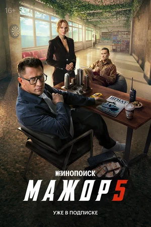 Мажор 2014 смотреть онлайн бесплатно